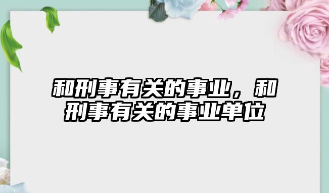 和刑事有關的事業，和刑事有關的事業單位