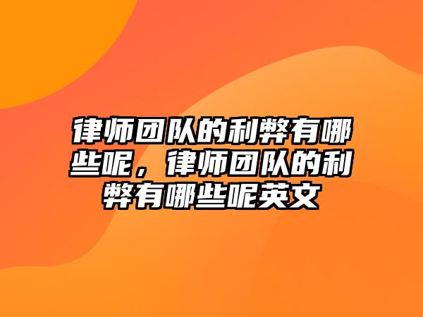 律師團隊的利弊有哪些呢，律師團隊的利弊有哪些呢英文