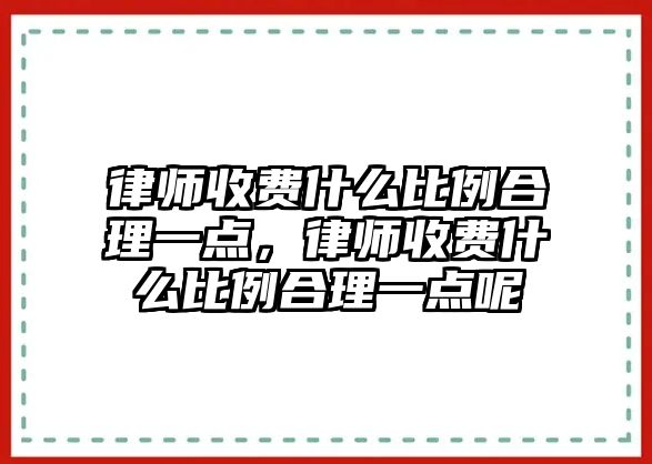 律師收費什么比例合理一點，律師收費什么比例合理一點呢