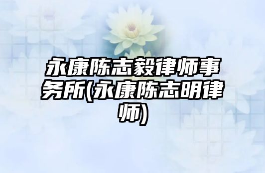 永康陳志毅律師事務所(永康陳志明律師)