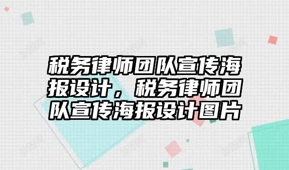 稅務律師團隊宣傳海報設計，稅務律師團隊宣傳海報設計圖片