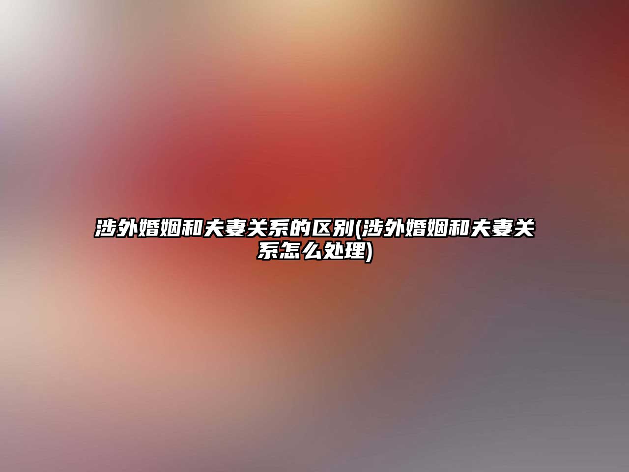 涉外婚姻和夫妻關系的區別(涉外婚姻和夫妻關系怎么處理)