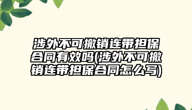 涉外不可撤銷連帶擔保合同有效嗎(涉外不可撤銷連帶擔保合同怎么寫)