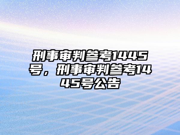 刑事審判參考1445號，刑事審判參考1445號公告