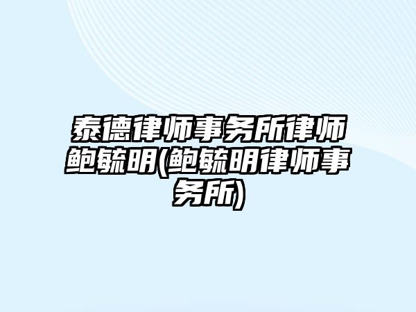 泰德律師事務所律師鮑毓明(鮑毓明律師事務所)