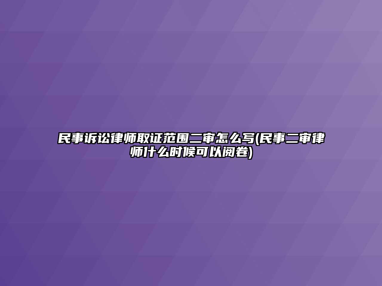 民事訴訟律師取證范圍二審怎么寫(民事二審律師什么時(shí)候可以閱卷)