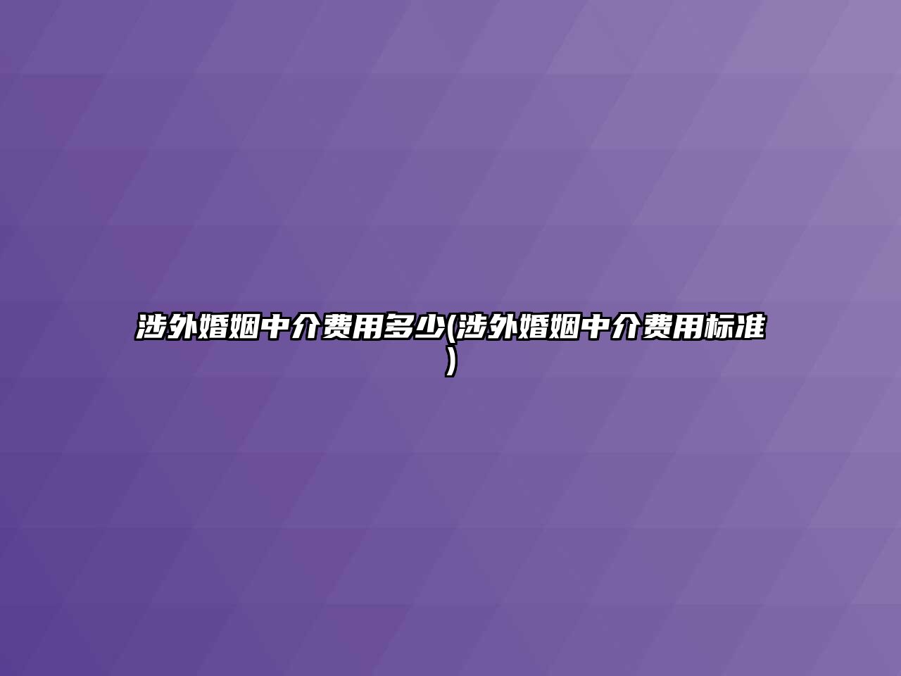 涉外婚姻中介費用多少(涉外婚姻中介費用標準)