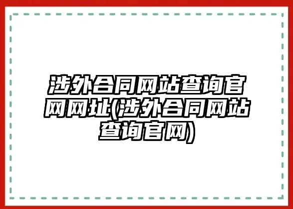 涉外合同網站查詢官網網址(涉外合同網站查詢官網)