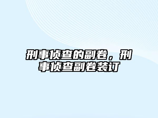 刑事偵查的副卷，刑事偵查副卷裝訂