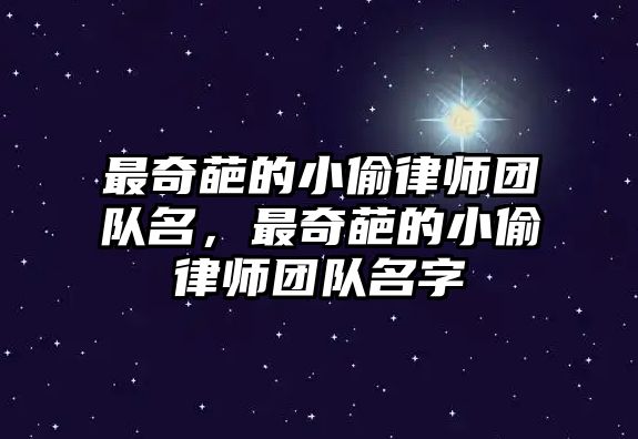 最奇葩的小偷律師團隊名，最奇葩的小偷律師團隊名字