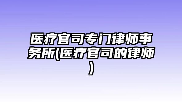 醫療官司專門律師事務所(醫療官司的律師)