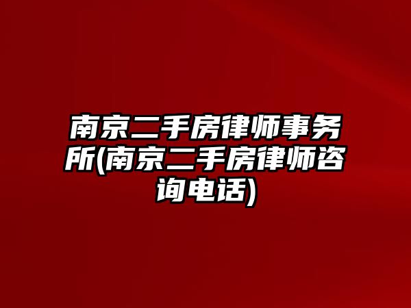 南京二手房律師事務(wù)所(南京二手房律師咨詢電話)