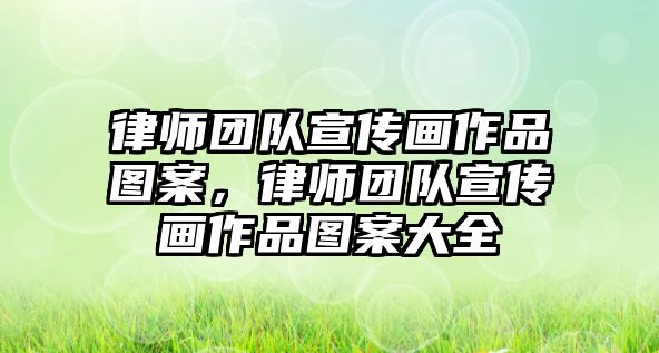 律師團(tuán)隊(duì)宣傳畫作品圖案，律師團(tuán)隊(duì)宣傳畫作品圖案大全