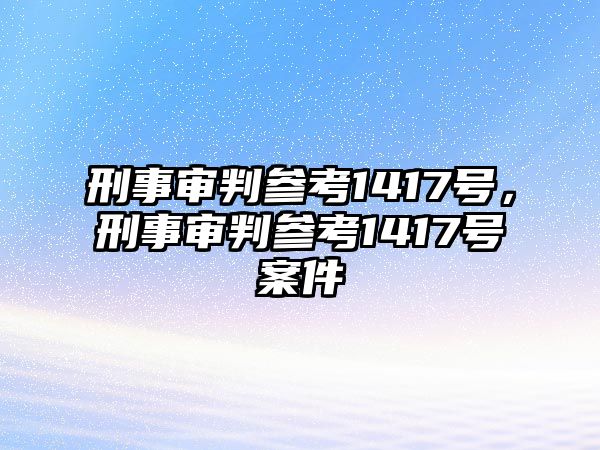 刑事審判參考1417號(hào)，刑事審判參考1417號(hào)案件