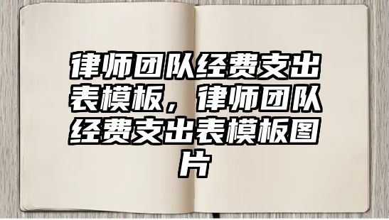 律師團隊經費支出表模板，律師團隊經費支出表模板圖片