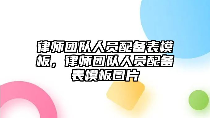 律師團隊人員配備表模板，律師團隊人員配備表模板圖片