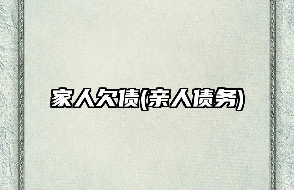 家人欠債(親人債務)