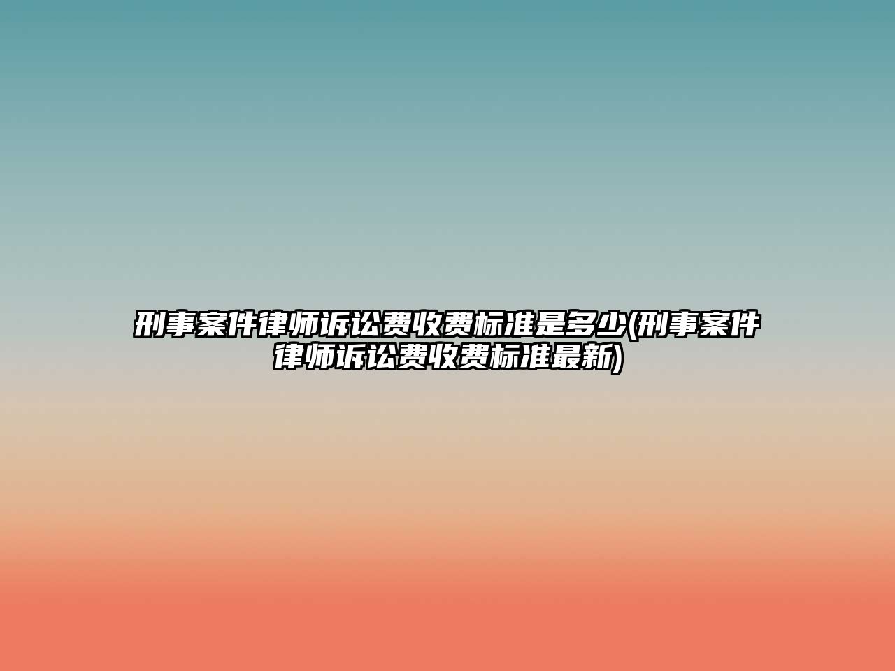 刑事案件律師訴訟費收費標準是多少(刑事案件律師訴訟費收費標準最新)