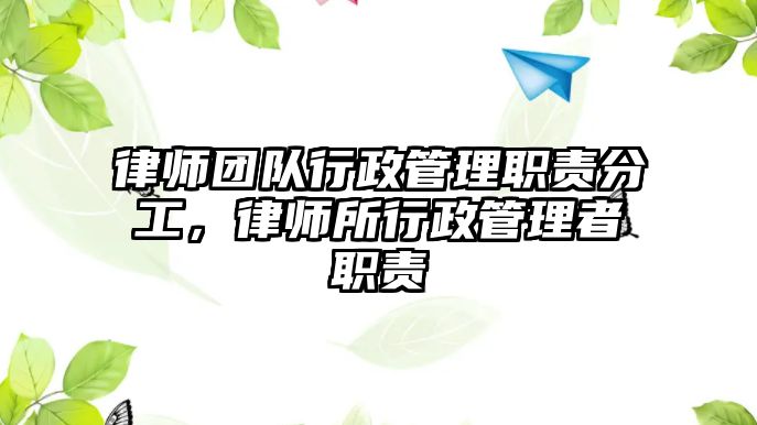 律師團隊行政管理職責分工，律師所行政管理者職責