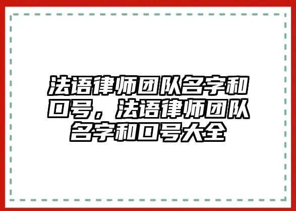 法語律師團隊名字和口號，法語律師團隊名字和口號大全