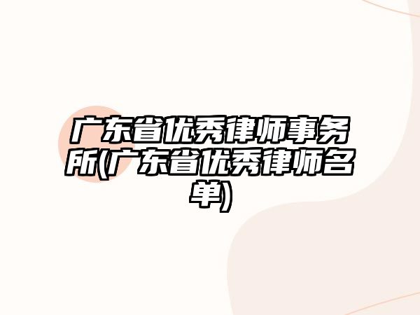 廣東省優秀律師事務所(廣東省優秀律師名單)