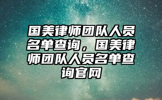 國美律師團隊人員名單查詢，國美律師團隊人員名單查詢官網