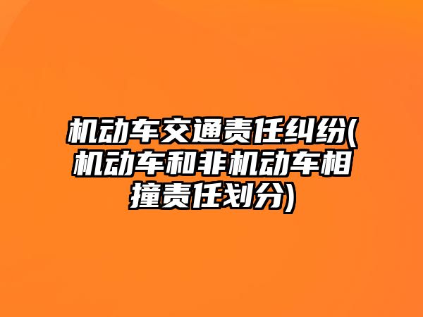 機動車交通責任糾紛(機動車和非機動車相撞責任劃分)