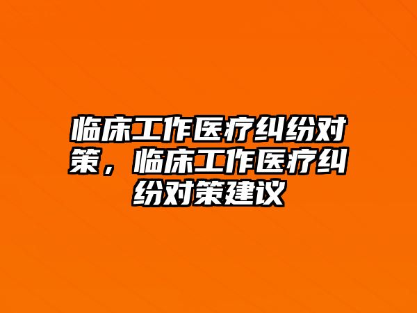 臨床工作醫療糾紛對策，臨床工作醫療糾紛對策建議