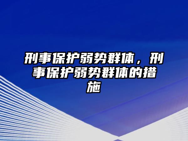 刑事保護(hù)弱勢群體，刑事保護(hù)弱勢群體的措施