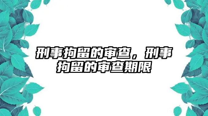 刑事拘留的審查，刑事拘留的審查期限