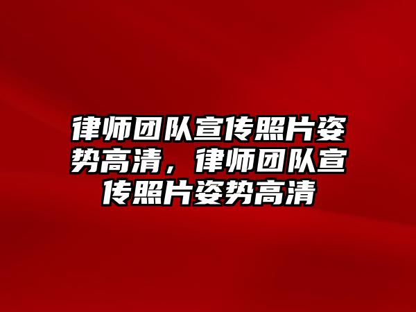 律師團隊宣傳照片姿勢高清，律師團隊宣傳照片姿勢高清