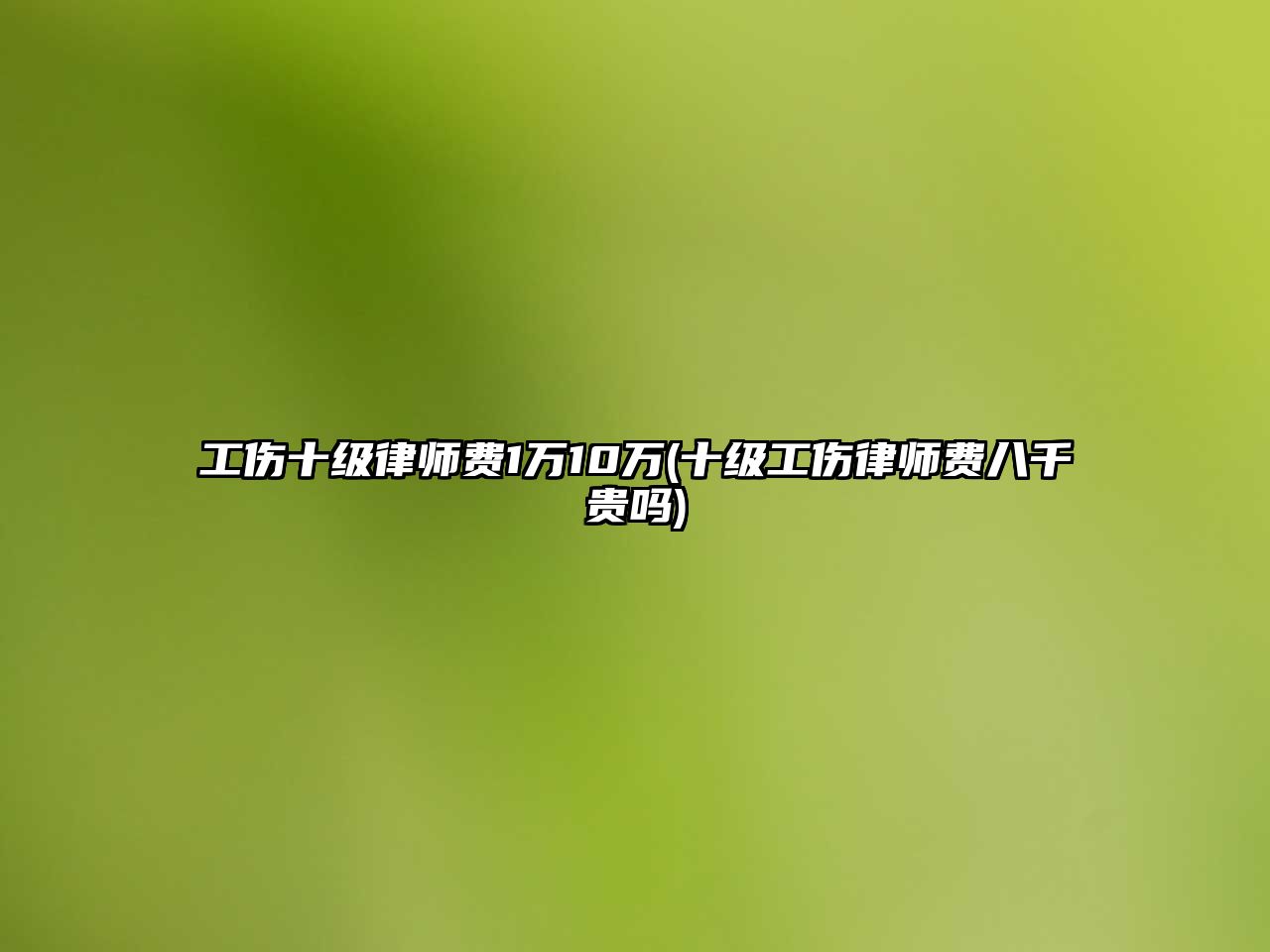 工傷十級(jí)律師費(fèi)1萬10萬(十級(jí)工傷律師費(fèi)八千貴嗎)