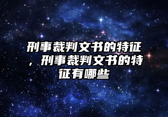 刑事裁判文書的特征，刑事裁判文書的特征有哪些