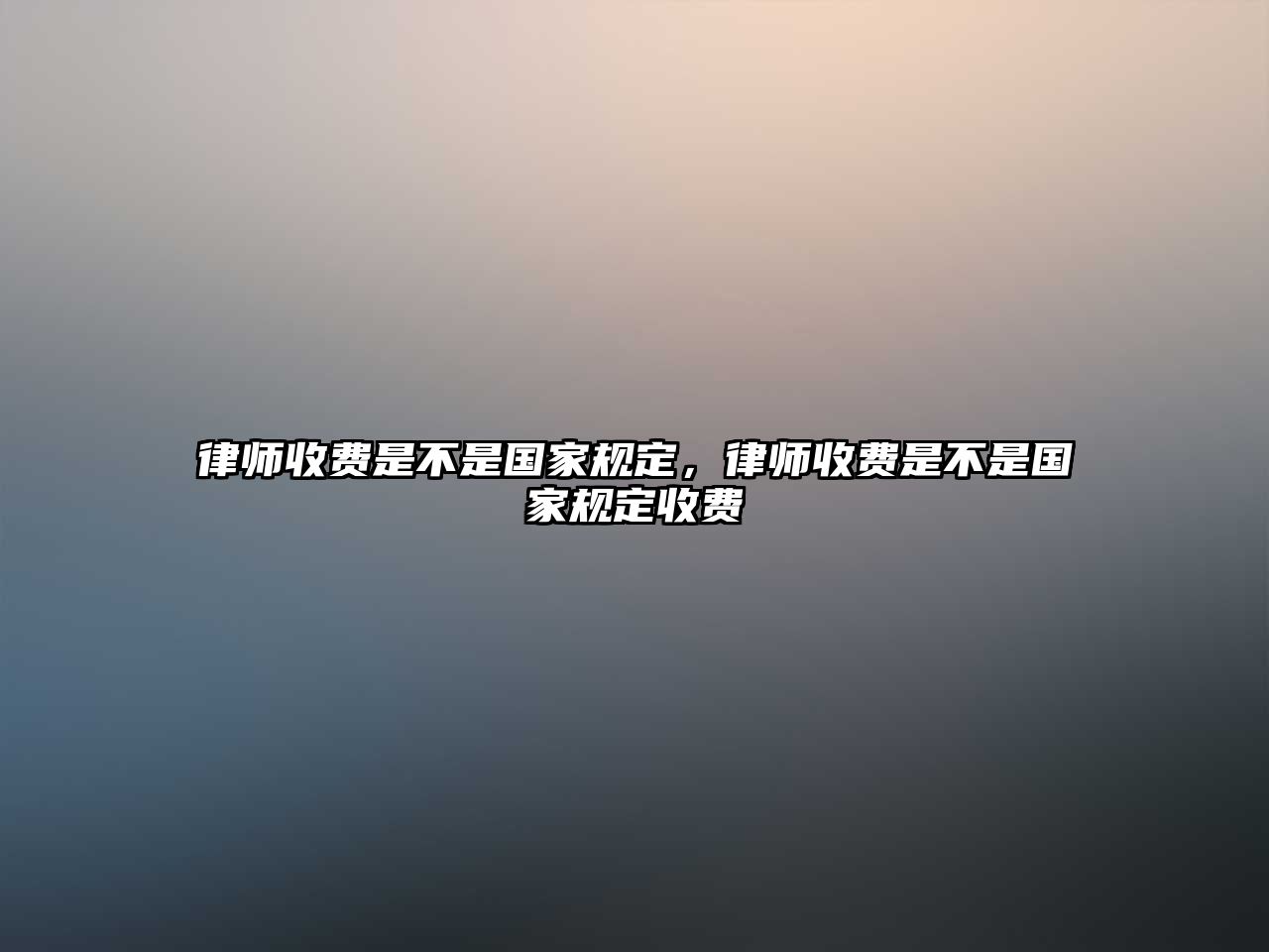 律師收費(fèi)是不是國家規(guī)定，律師收費(fèi)是不是國家規(guī)定收費(fèi)