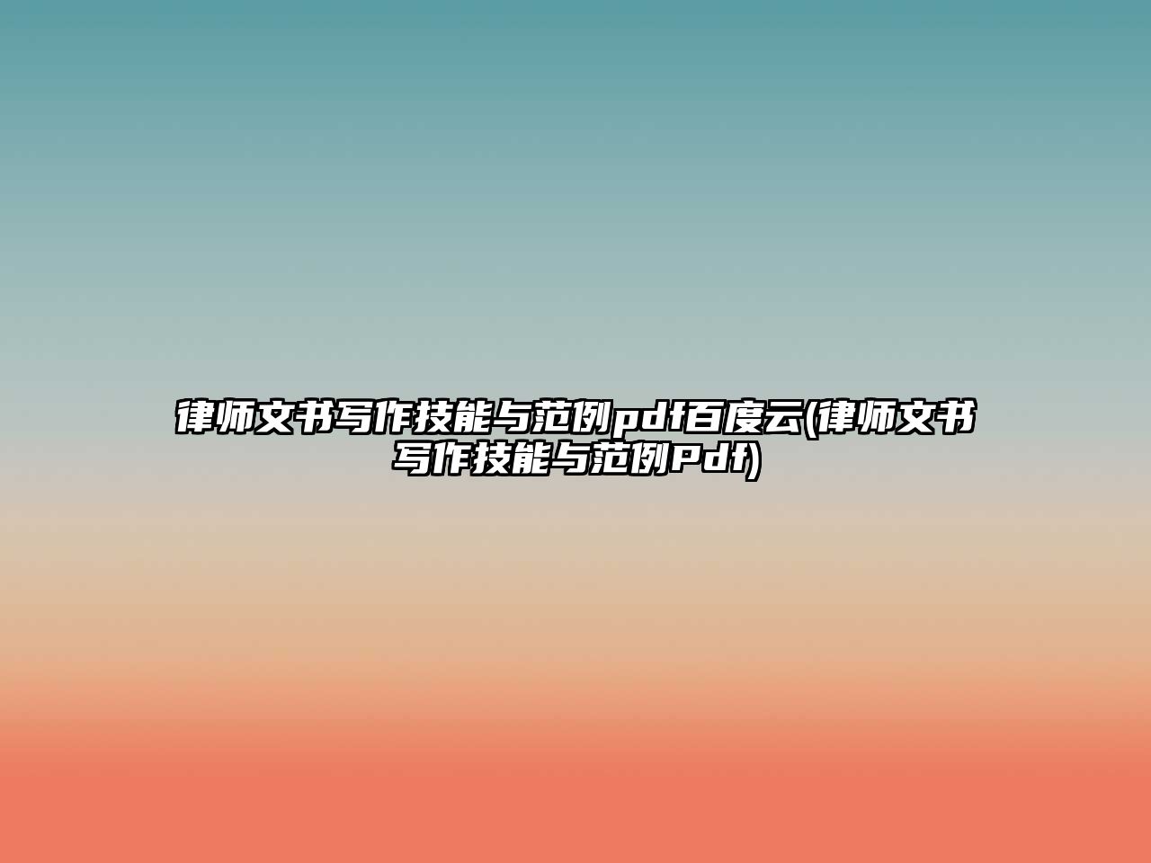 律師文書寫作技能與范例pdf百度云(律師文書寫作技能與范例Pdf)