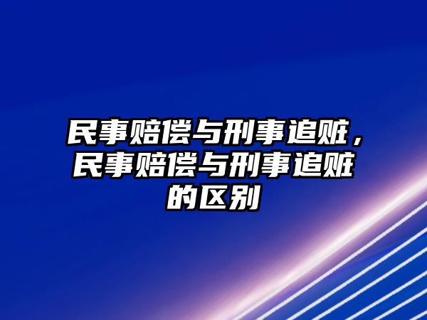 民事賠償與刑事追贓，民事賠償與刑事追贓的區別