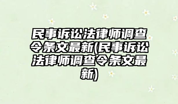 民事訴訟法律師調(diào)查令條文最新(民事訴訟法律師調(diào)查令條文最新)