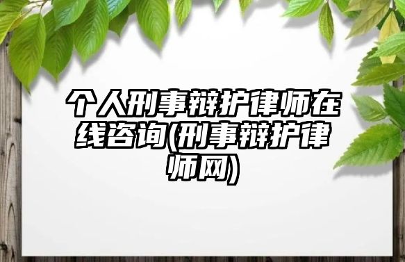 個(gè)人刑事辯護(hù)律師在線咨詢(刑事辯護(hù)律師網(wǎng))