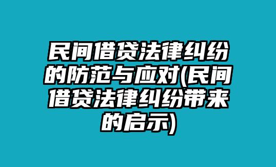 民間借貸法律糾紛的防范與應(yīng)對(duì)(民間借貸法律糾紛帶來的啟示)