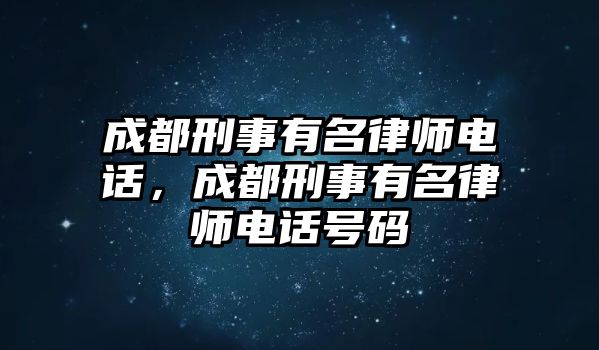 成都刑事有名律師電話，成都刑事有名律師電話號碼