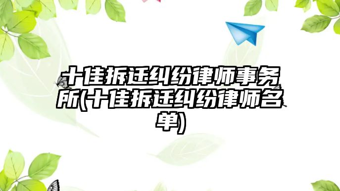 十佳拆遷糾紛律師事務所(十佳拆遷糾紛律師名單)