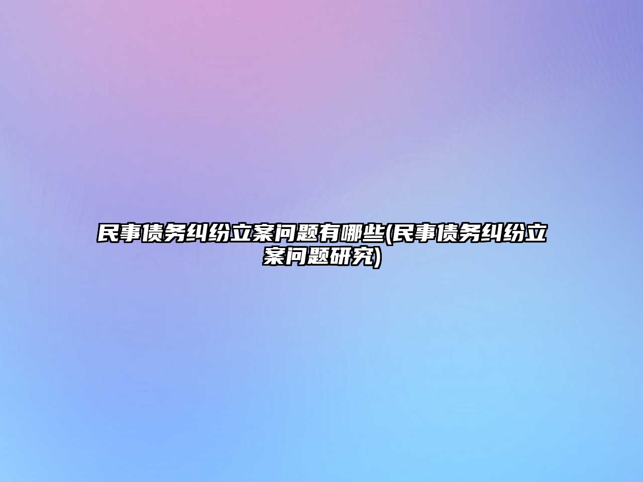 民事債務糾紛立案問題有哪些(民事債務糾紛立案問題研究)