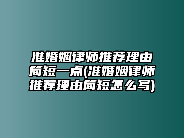 準婚姻律師推薦理由簡短一點(準婚姻律師推薦理由簡短怎么寫)