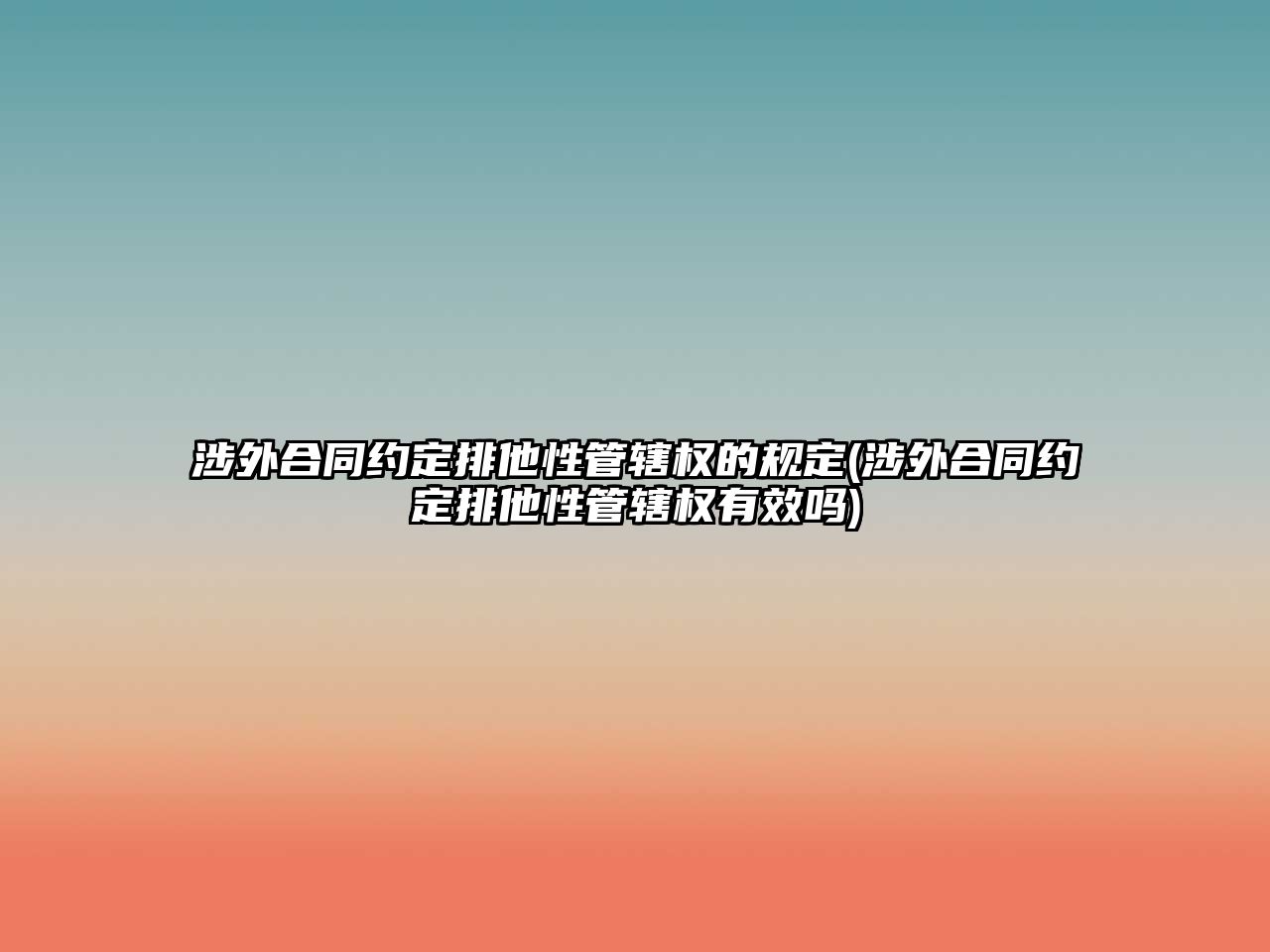 涉外合同約定排他性管轄權的規定(涉外合同約定排他性管轄權有效嗎)