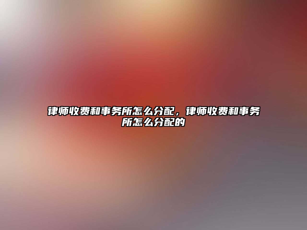 律師收費和事務所怎么分配，律師收費和事務所怎么分配的