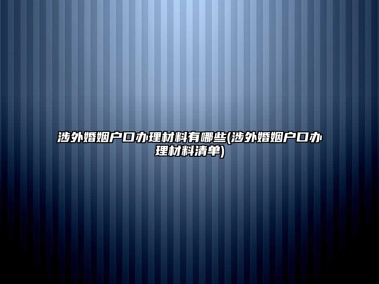 涉外婚姻戶口辦理材料有哪些(涉外婚姻戶口辦理材料清單)