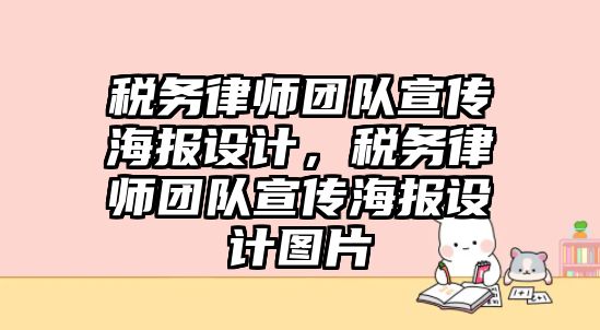 稅務律師團隊宣傳海報設計，稅務律師團隊宣傳海報設計圖片