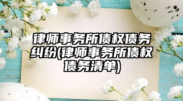 律師事務所債權債務糾紛(律師事務所債權債務清單)