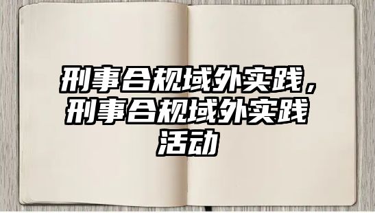 刑事合規(guī)域外實(shí)踐，刑事合規(guī)域外實(shí)踐活動(dòng)