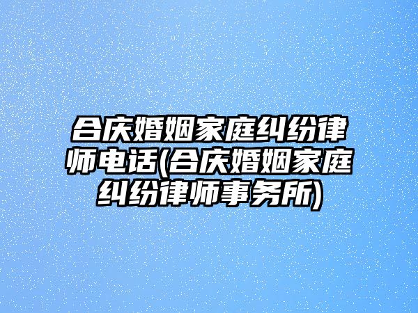 合慶婚姻家庭糾紛律師電話(合慶婚姻家庭糾紛律師事務所)